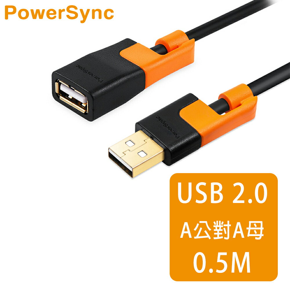 【群加 PowerSync】USB2.0 抗搖擺 A對母 快充傳輸線 / 0.5m (CUB2EARF0005)