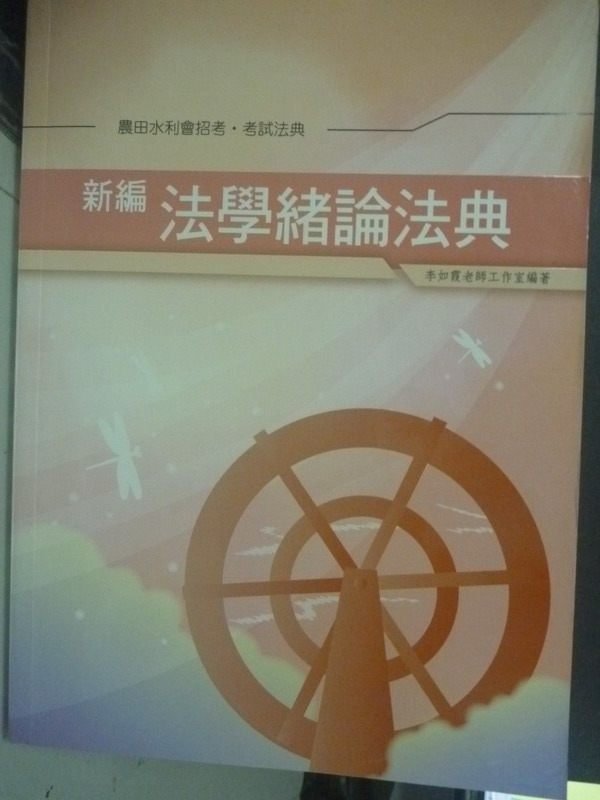 【書寶二手書T6／進修考試_ZBO】新編法學緒論法典_李如霞