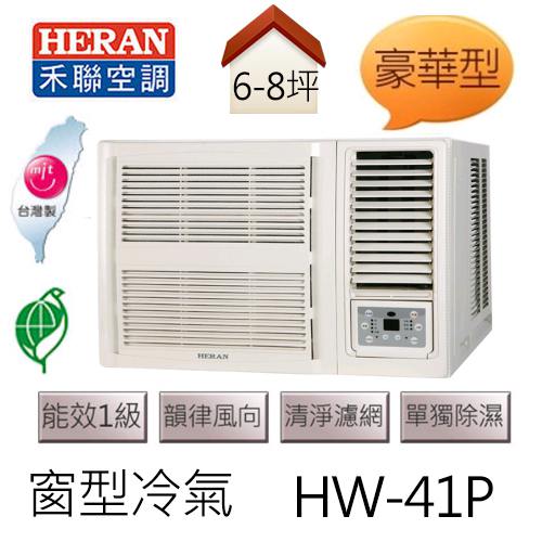 禾聯 HERAN 豪華系列 (適用坪數7-9坪、3550kcal) 窗型冷氣 HW-41P