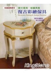 復古彩繪傢具