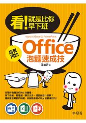 看!就是比你早下班:超實用的Office泡麵速成技(Word X Excel X PowerPoint)