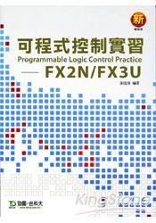 可程式控制實習FX2N/FX3U