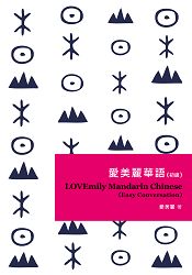 愛美麗華語(初級)LOVEmily Mandarin Chinese(Easy Conversation)