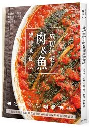 成功抗老!肉&魚健康飲食法:13個啟動長壽基因的飲食規則+60道常保年輕的健康食譜
