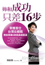妳和成功只差16步：萊雅首位台灣女總裁教你事業&愛情處處圓滿