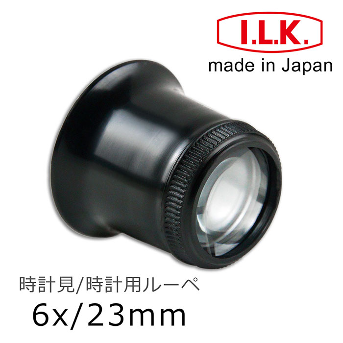 【日本 I.L.K.】6x/23mm 日本製修錶用單眼罩式放大鏡 #7230
