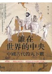 誰在世界的中央--古代中國的天下觀