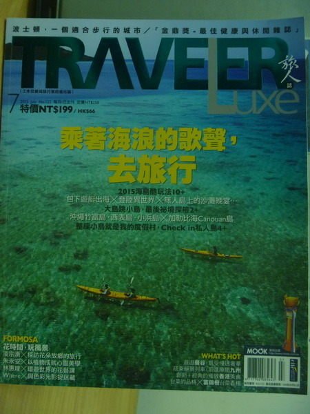 【書寶二手書T5／雜誌期刊_YGW】Travler Luxe旅人誌_122期_乘著海浪的歌聲去旅行等