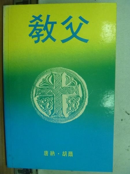 【書寶二手書T7／翻譯小說_HIQ】教父_唐納胡爾