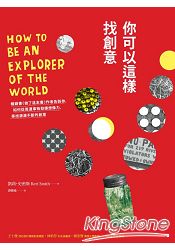 你可以這樣找創意