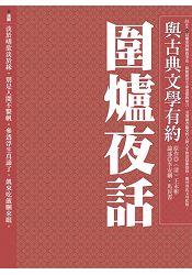 與古典文學有約:圍爐夜話