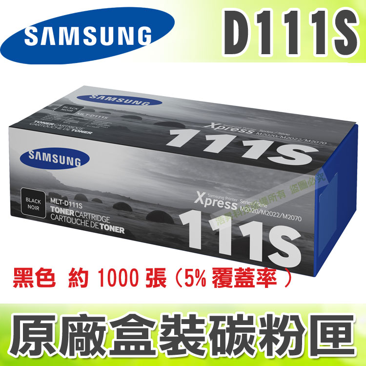 【浩昇科技】SAMSUNG MLT-D111S 黑 原廠碳粉匣 適用於M2020 / M2020W TMS05