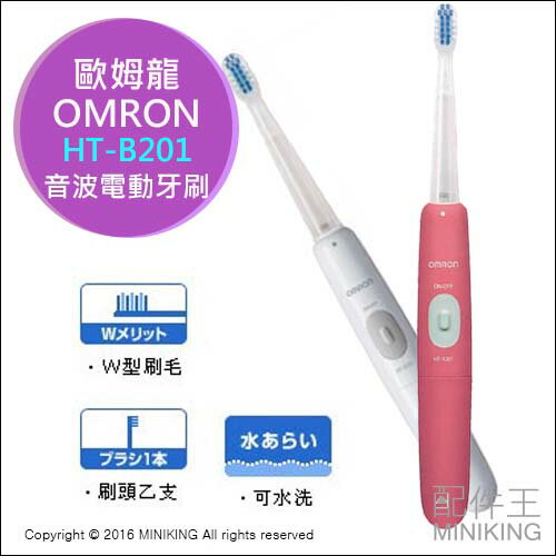 【配件王】日本代購 歐姆龍 OMRON HT-B201 音波電動牙刷 水洗 潔牙 非 飛利浦 歐樂B  