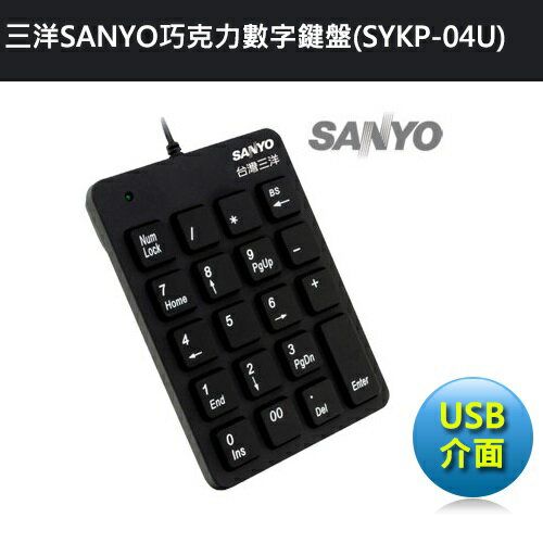 三洋 SANYO KP04U 巧克力 USB 數字鍵盤 黑