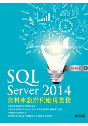 SQL Server 2014資料庫設計與應用實務