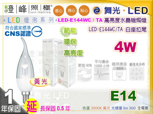 【舞光LED】E14 LED-4W 高亮度拉尾燈泡 黃光。全電壓。水晶燈適用【燈峰照極my買燈】#E144WCTA