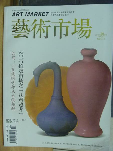 【書寶二手書T1／雜誌期刊_YGD】藝術市場_242期_2015拍賣市場之琅?榜單等