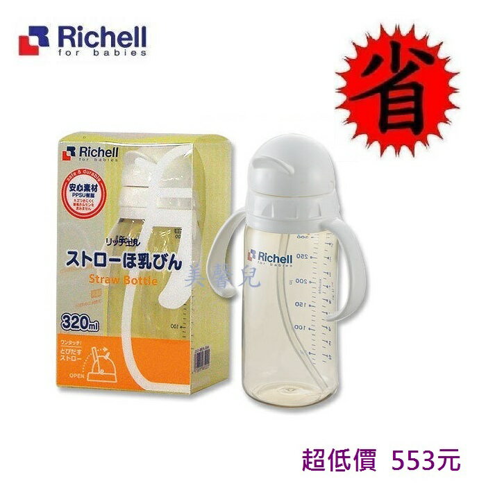 美馨兒*日本Richell 利其爾-PPSU吸管型哺乳奶瓶 320ml -553元