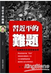 習近平的難題