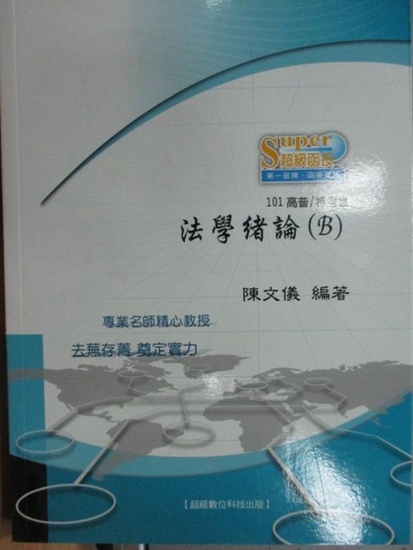 【書寶二手書T1／進修考試_YKL】101高普特考-法學緒論(B)_陳文儀_民100_原價400