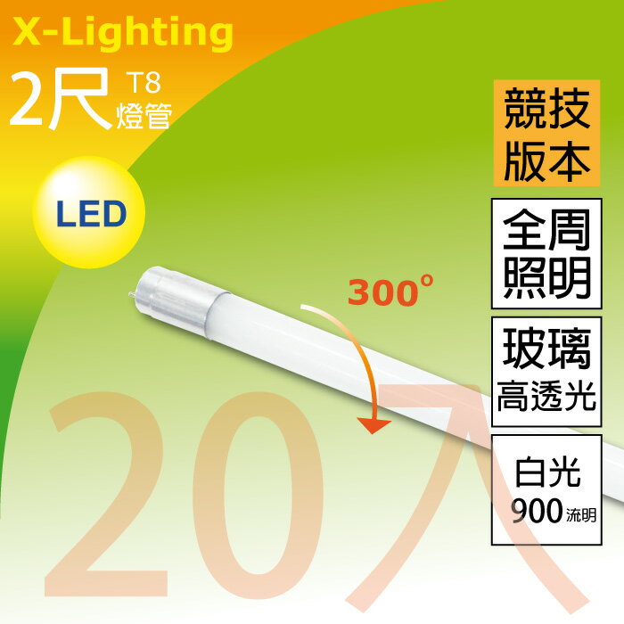 (20入) 平均118元/入 競技版 2尺 (白光) 燈管 玻璃高透 全周光 1年保固 LED T8 9W 900流明 EXPC X-LIGHTING