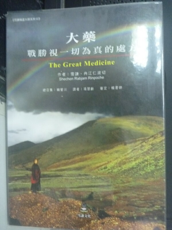 【書寶二手書T7／宗教_HBV】大藥：戰勝視一切為真的處方_雪謙‧冉江仁波切