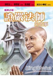 證嚴法師的故事:慈濟之母