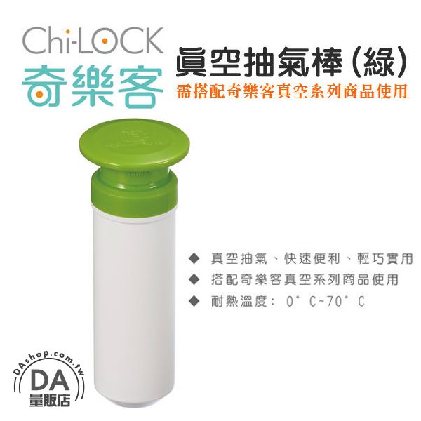 《DA量販店》Chi-LOCK 奇樂客 密封罐 真空 抽氣棒 綠 台灣製造(W89-0133)