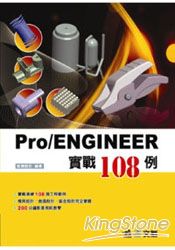 Pro/ENGINEER實戰108例