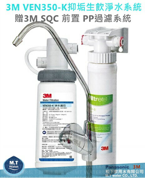 3M VEN350-K抑垢生飲淨水系統《能有效抑制及延緩水垢生成》購機贈3M SQC 前置 PP過濾系統