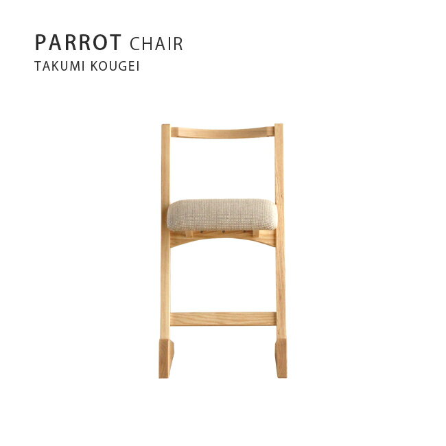 【MUKU工房】北海道 旭川 家具 訂做 匠工藝 無垢 PARROT CHAI 鸚鵡椅 (原木 / 實木)