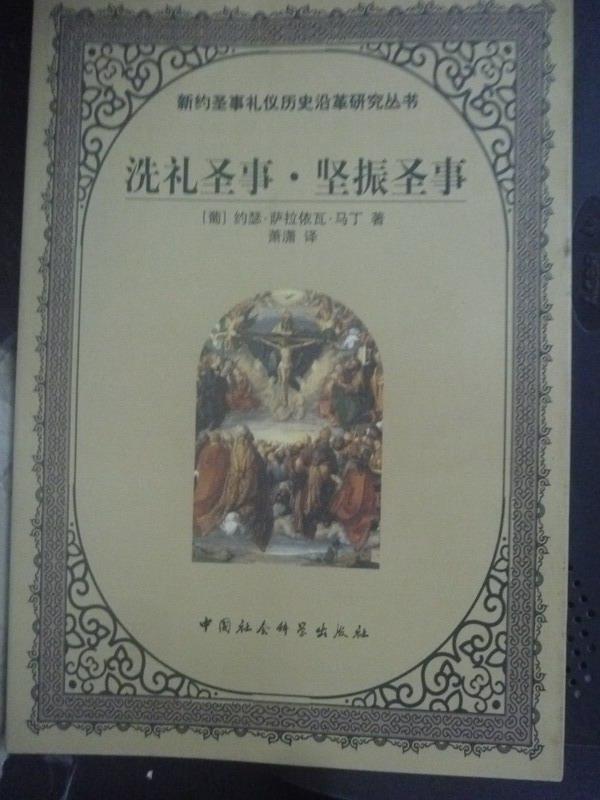 【書寶二手書T1／宗教_JBM】洗禮聖事·堅振聖事_約瑟·薩拉伊瓦·馬丁_簡體書