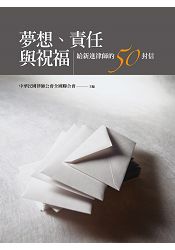 夢想、責任與祝福:給新進律師的50封信