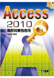 Access 2010圖解與實務應用(附範例光碟)(06076017)