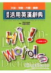 遠流活用英漢辭典(袖珍版)