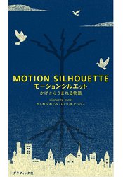 MOTION SILHOUETTE-從黑暗中誕生的故事-2015年度世界最美書籍大賞銅牌獎