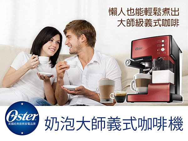 BO雜貨【YV3298】OSTER奶泡大師義式咖啡機 Espresso 卡布奇諾 拿鐵 分離式好清洗