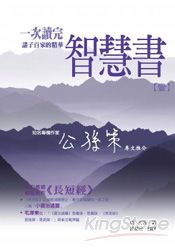 智慧書:一次讀完諸子百家的精華(壹)