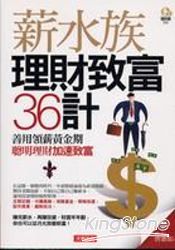 薪水族理財致富36計