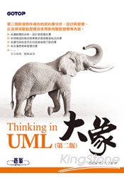 大象：Thinking in UML 第二版