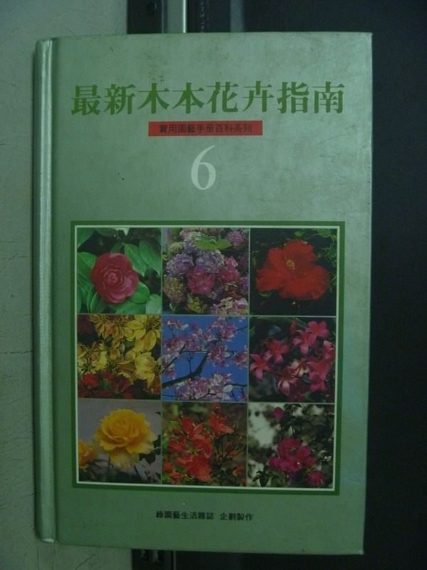 【書寶二手書T4／動植物_OBV】最新木本花卉指南6_侯惠隆