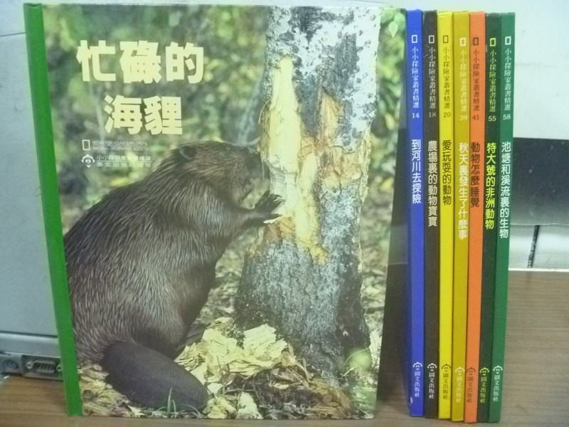 【書寶二手書T8／少年童書_ZHW】忙碌的海狸_到河川去探險_農場裡的動物寶寶等_8本合售