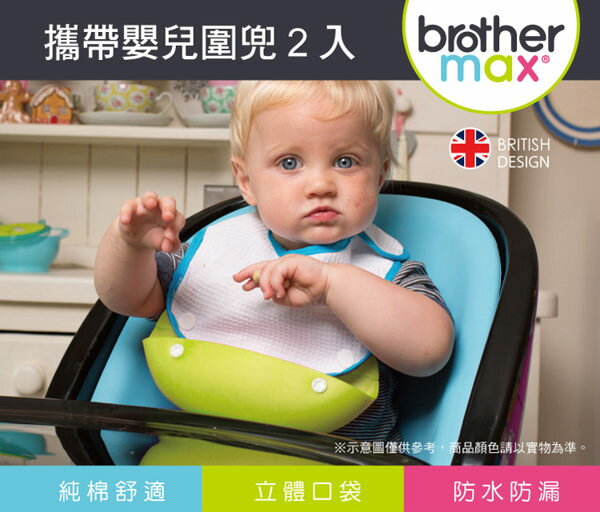 英國Brother Max (2 入攜帶嬰兒圍兜 )-藍色