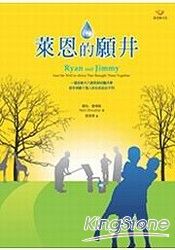 萊恩的願井