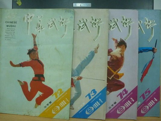 【書寶二手書T4／體育_QNN】中華武術_1984年_1~4期_4本合售_4個封面4個人比劍
