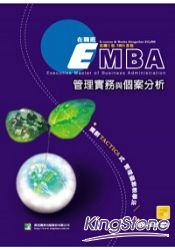 EMBA管理實務與個案分析