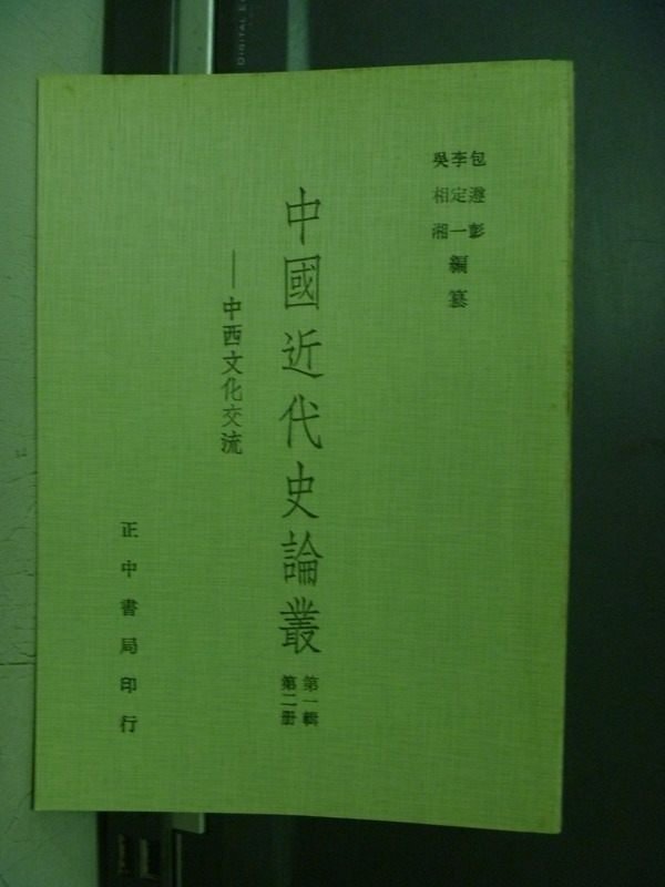 【書寶二手書T5／歷史_OEY】中國近代史論叢-中西文化交流_包遵彭_民68年