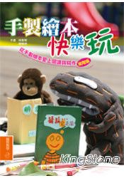 手製繪本快樂玩:從手製繪本愛上閱讀與寫作