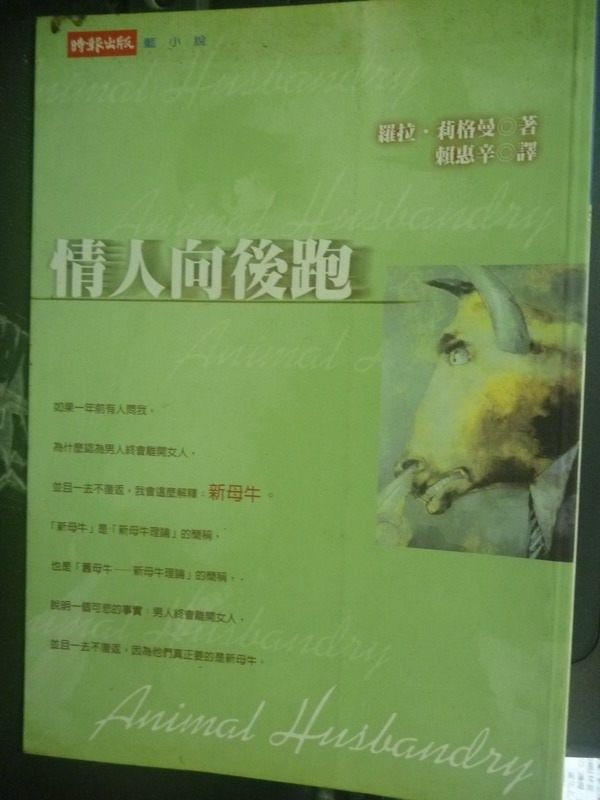 【書寶二手書T8／一般小說_LFO】情人向後跑_賴惠辛, 蘿拉．莉格