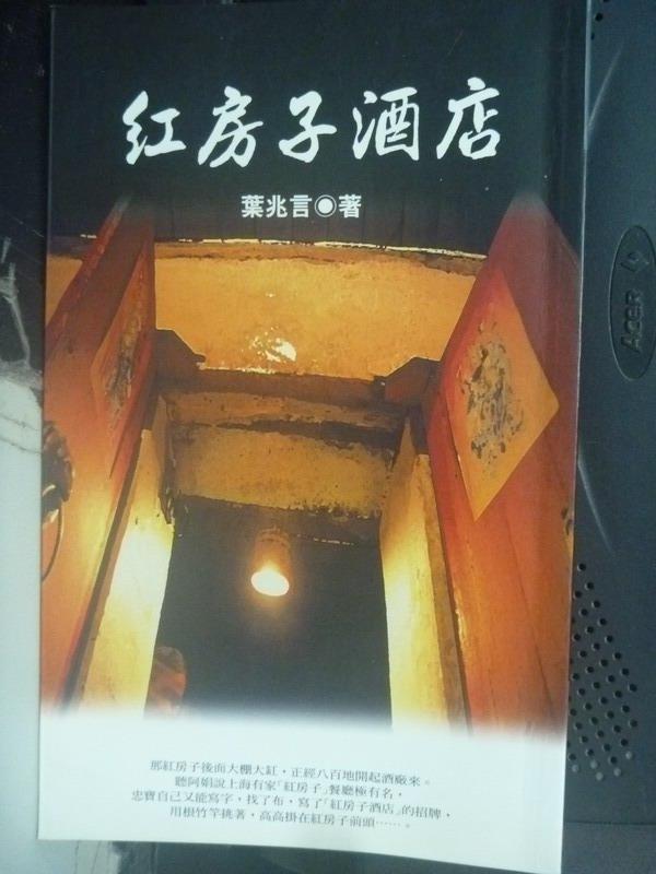 【書寶二手書T1／一般小說_IEN】紅房子酒店_葉兆言